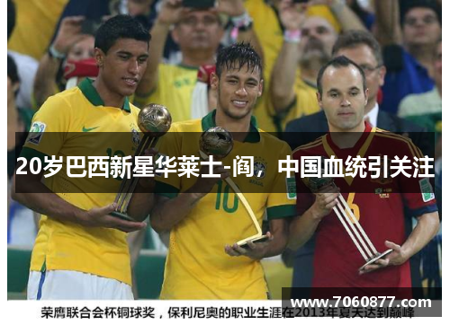 20岁巴西新星华莱士-阎，中国血统引关注