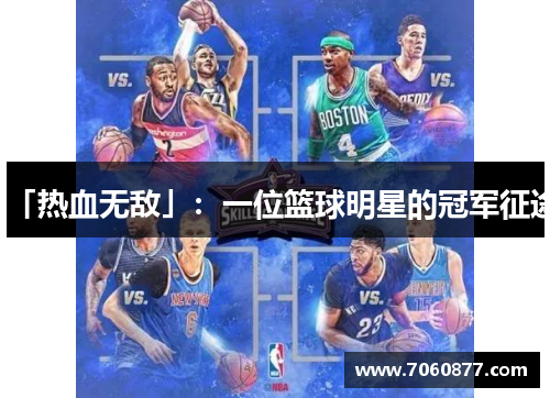 「热血无敌」：一位篮球明星的冠军征途