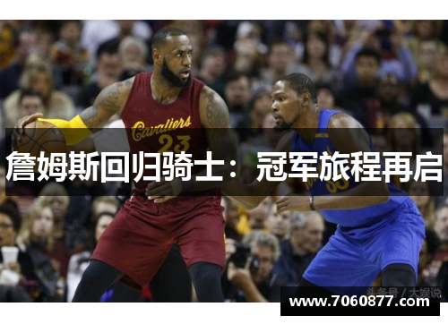 詹姆斯回归骑士：冠军旅程再启