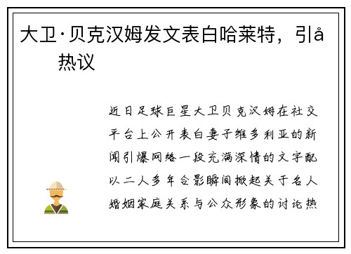 大卫·贝克汉姆发文表白哈莱特，引发热议