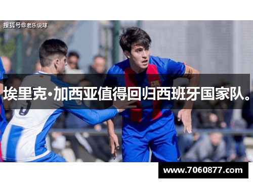 埃里克·加西亚值得回归西班牙国家队。