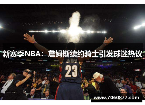 新赛季NBA：詹姆斯续约骑士引发球迷热议