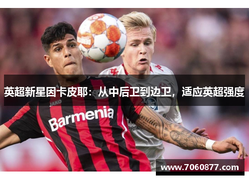 英超新星因卡皮耶：从中后卫到边卫，适应英超强度