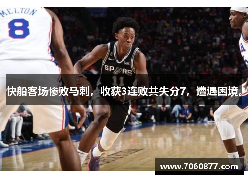 快船客场惨败马刺，收获3连败共失分7，遭遇困境。